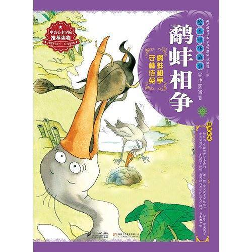 绘本中华故事.中国寓言.鹬蚌相争