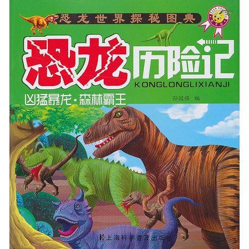 凶猛暴龙.森林霸王-恐龙历险记-恐龙世界探秘图典