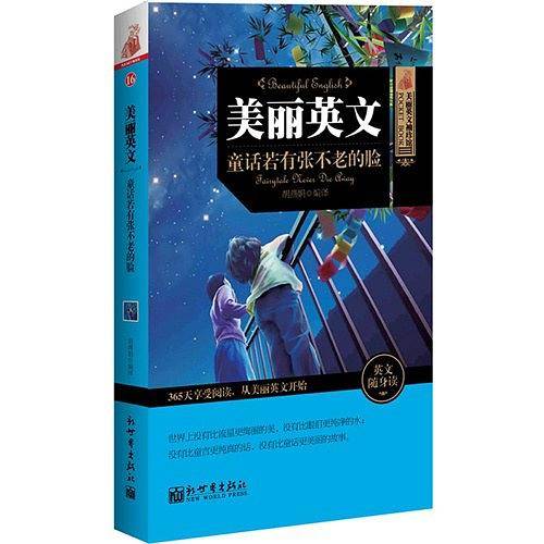 美丽英文：童话若有张不老的脸