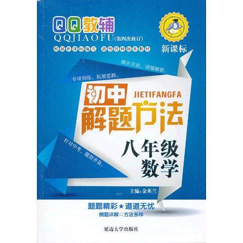 八年级数学-初中解题方法