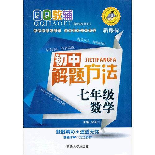 初中数学解题方法七年级