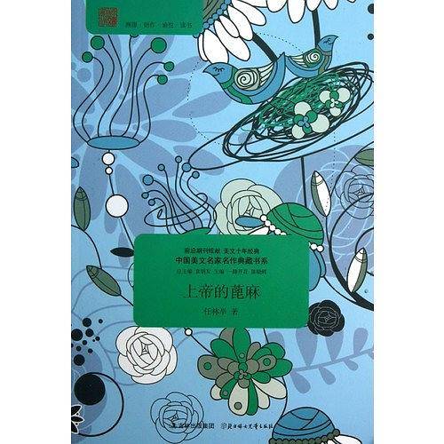 上帝的蓖麻/中国美文名家名作典藏书系