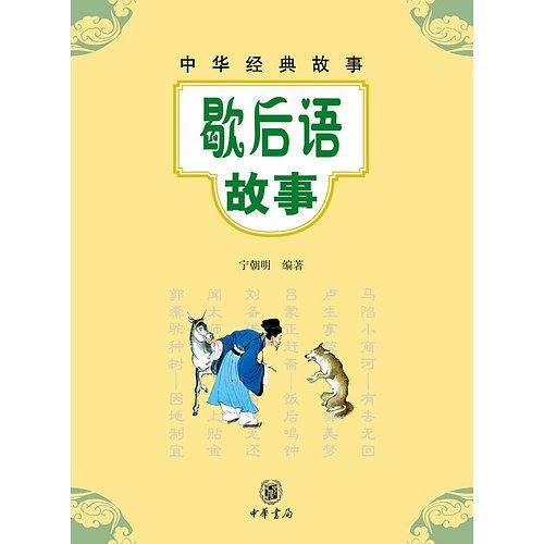 歇后语故事--中华经典故事