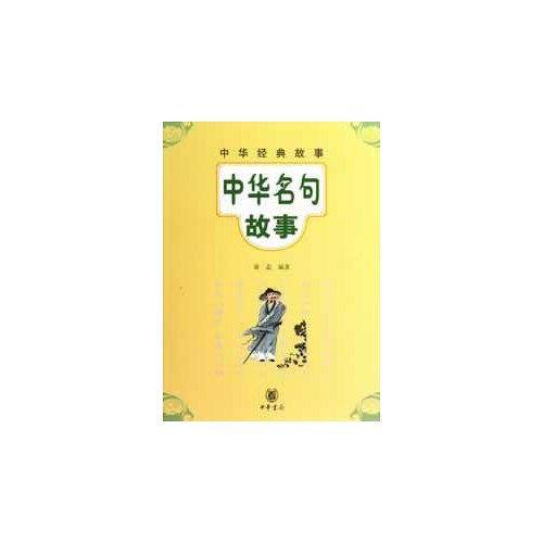 中华名句故事--中华经典故事