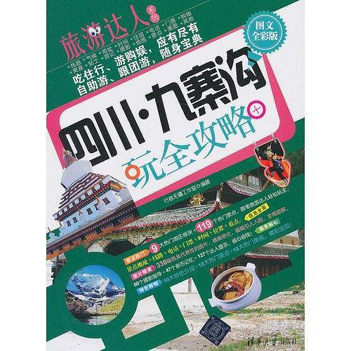 四川九寨沟玩全攻略