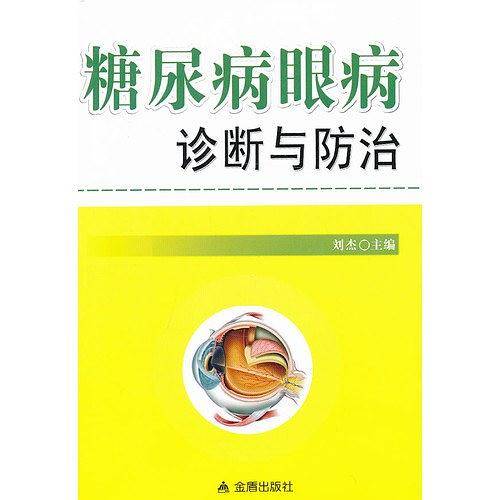 糖尿病眼病诊断与防治