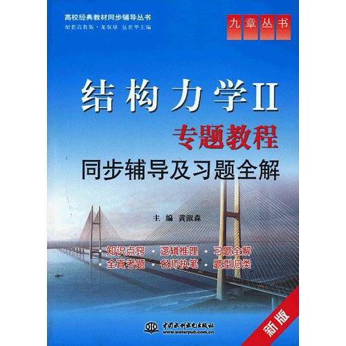 结构力学Ⅱ专题教程同步辅导及习题全解