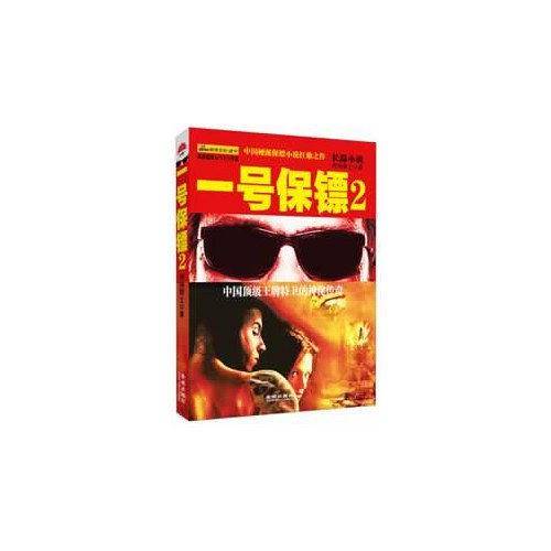 一号保镖2