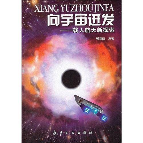 向宇宙进发