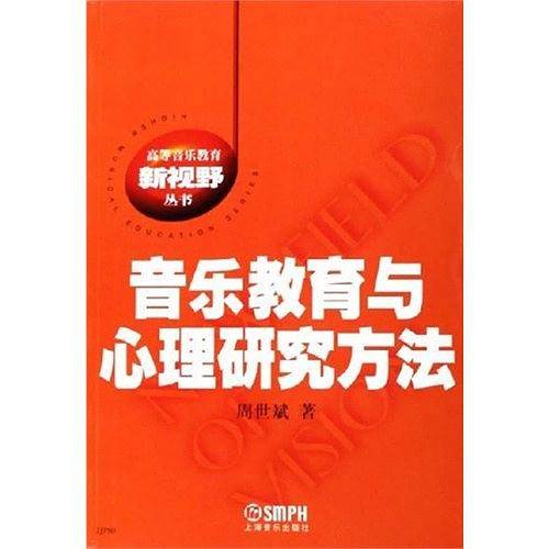 音乐教育与心理研究方法