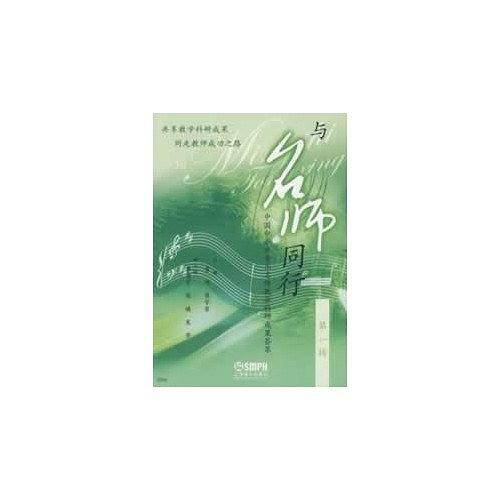 与名师同行 第一辑