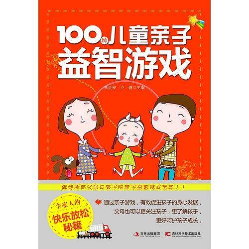 100种儿童亲子益智游戏