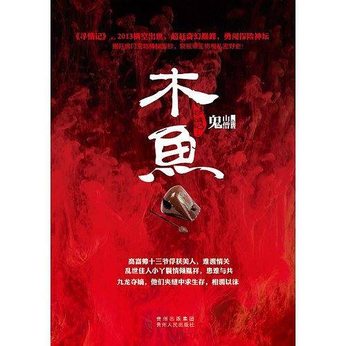 寻情记1:木鱼