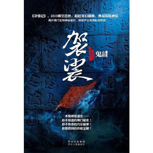 寻情记3:袈裟