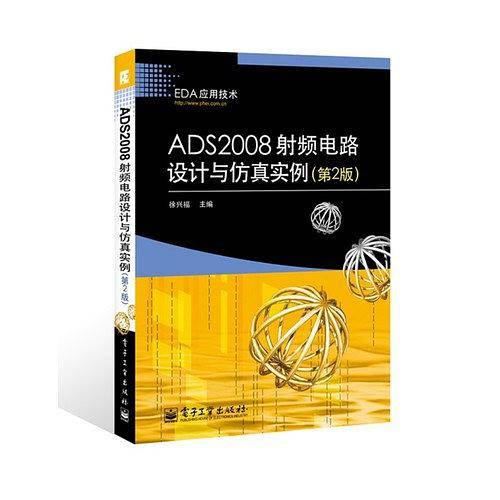 ADS2008射频电路设计与仿真实例