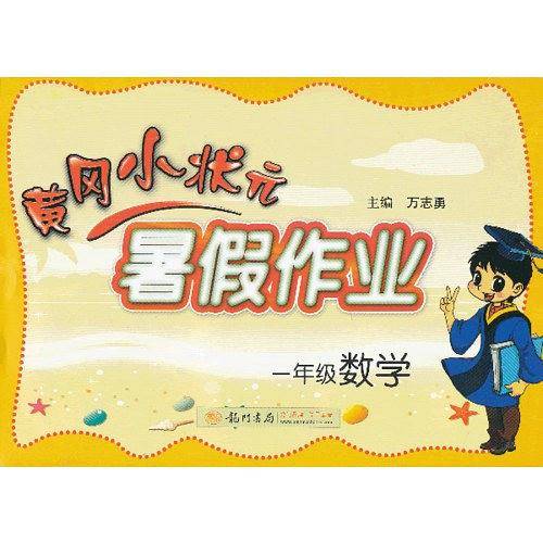 2020年秋季黄冈小状元・暑假作业 一年级数学