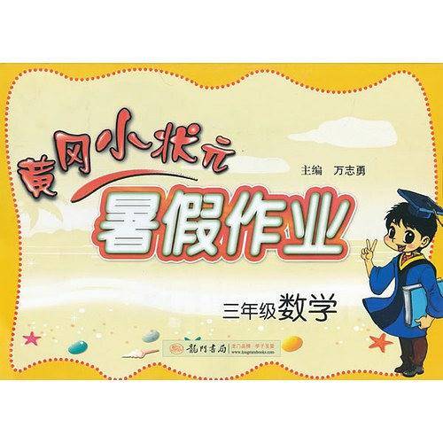 2020年秋季黄冈小状元・暑假作业 三年级数学