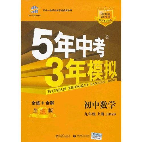 曲一线 初中数学 九年级上册 华东师大版 2021版初中同步 5年中考3年模拟 五三