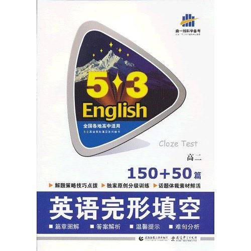 曲一线科学备考·53英语