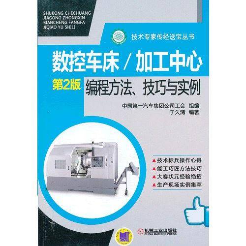 数控车床/加工中心编程方法、技巧与实例
