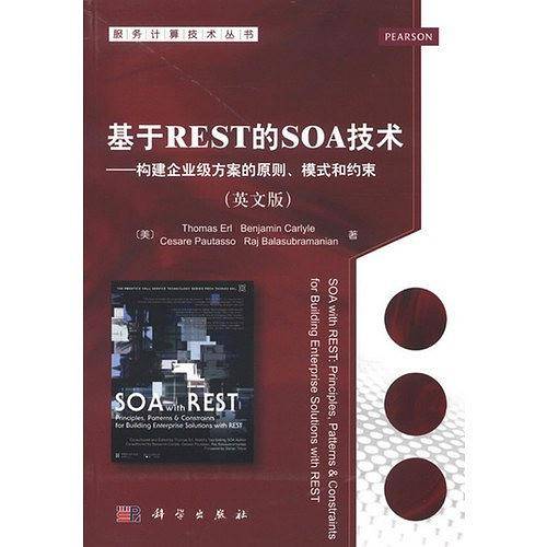 基于REST的SOA技术――构建企业级方案的原则、模式和约束