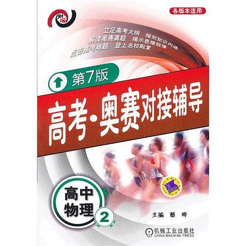 高考・奥赛对接辅导