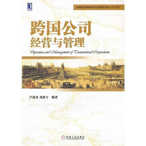 跨国公司经营与管理