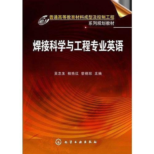 焊接科学与工程专业英语