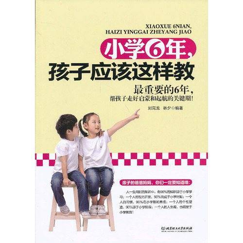 小学6年.孩子应该这样教