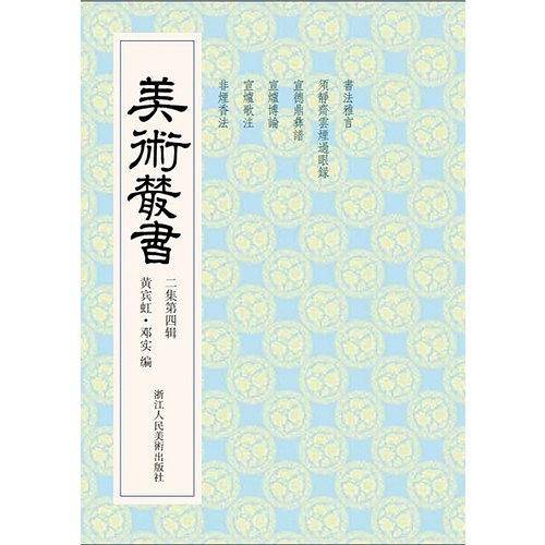 美术丛书14二集第四辑