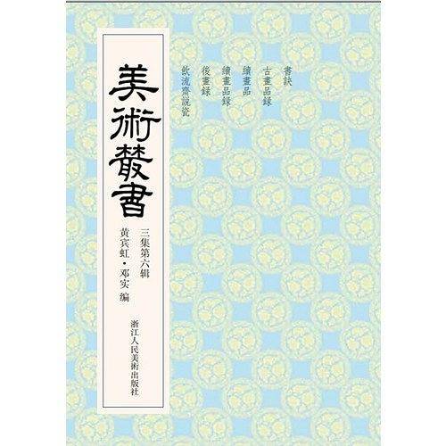 美术丛书26三集第六辑