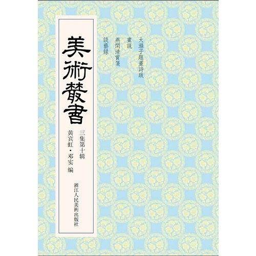 美术丛书30三集第十辑