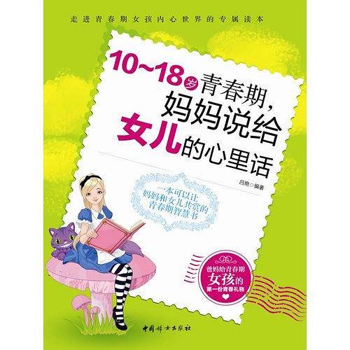 10～18岁青春期，妈妈说给女儿的心里话
