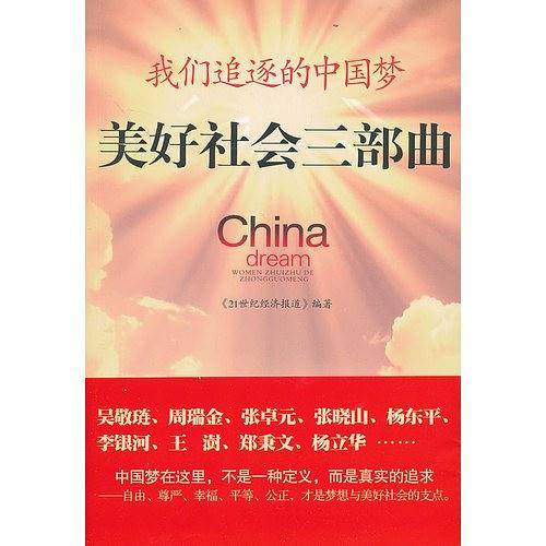 我们追逐的中国梦