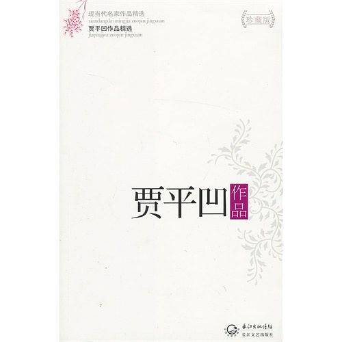 贾平凹作品精选