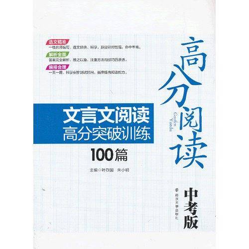 高分阅读 文言文阅读高分突破训练100篇 中考版