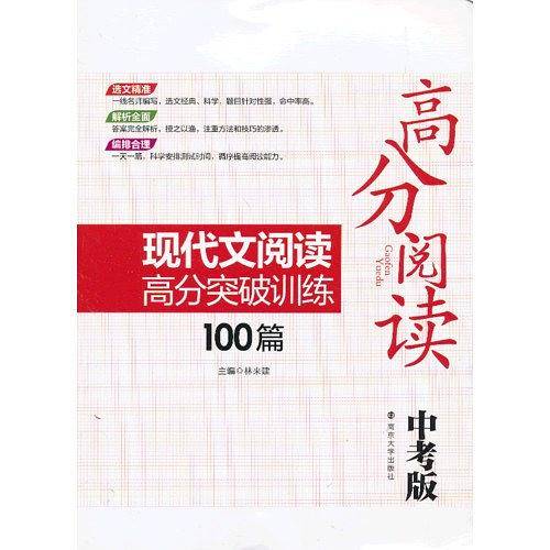 现代文阅读高分突破训练100篇（中考版）