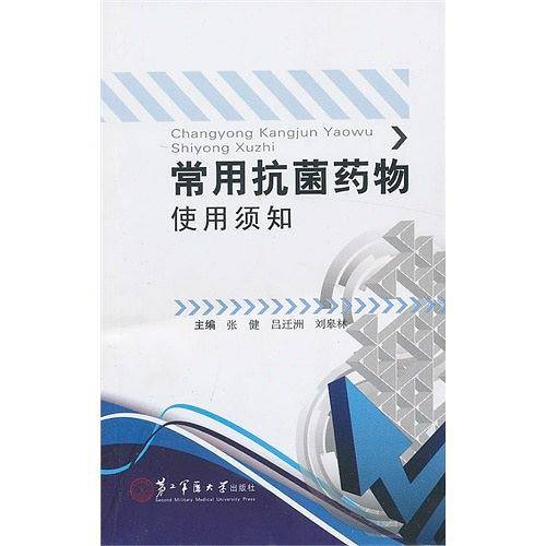 常用抗菌药物使用须知