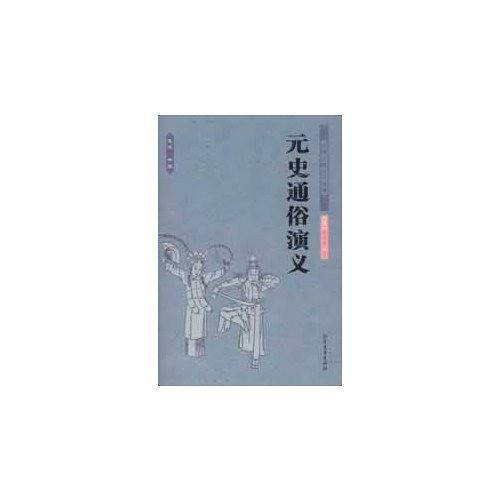 元史通俗演义