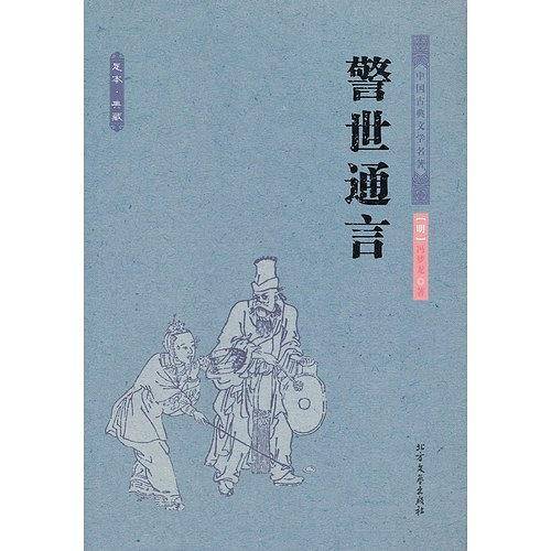 警世通言
