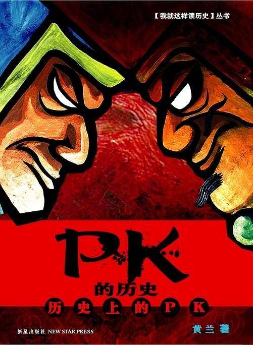 PK的历史：历史上的PK