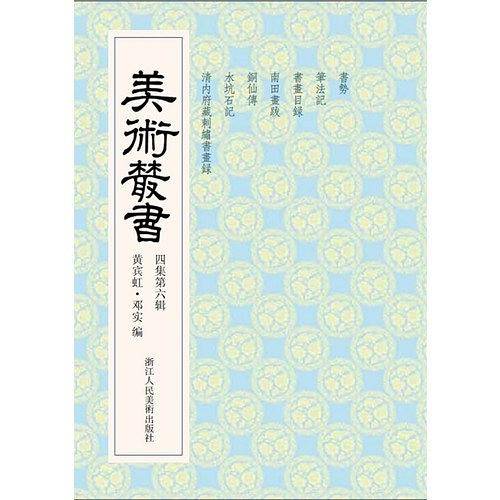 美术丛书（4集第6辑）