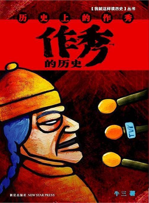 作秀的历史