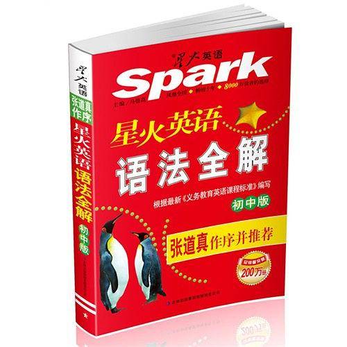 2017英语语法 初中语法全解 全新上市 星火英语