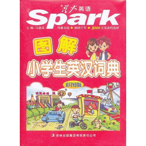 图解小学生英汉词典 星火英语 2017全新上市
