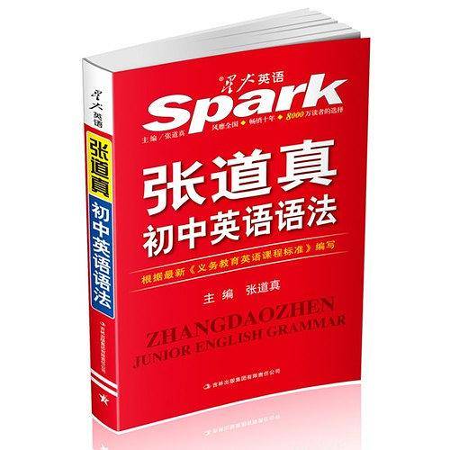 2017英语语法 张道真初中英语语法 全新上市 星火英语