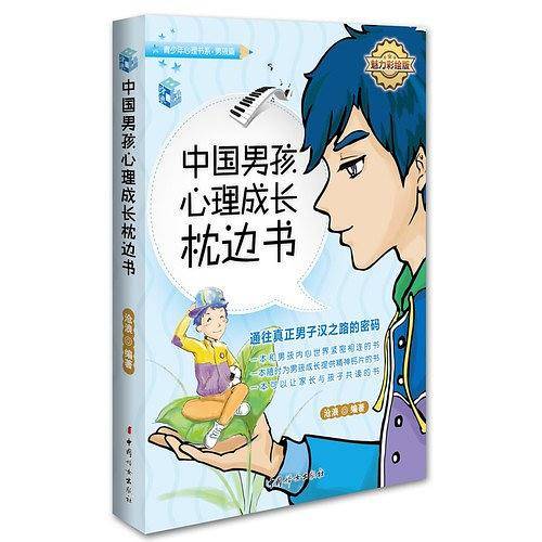 中国男孩心理成长枕边书-魅力彩绘版