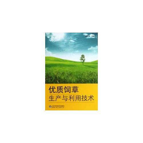 优质饲草生产与利用技术