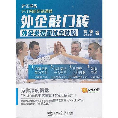 外企敲门砖，闯过英语面试关