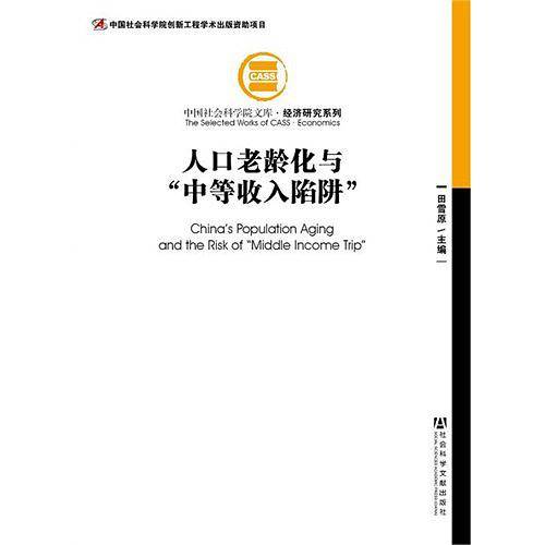 人口老龄化与“中等收入陷阱”